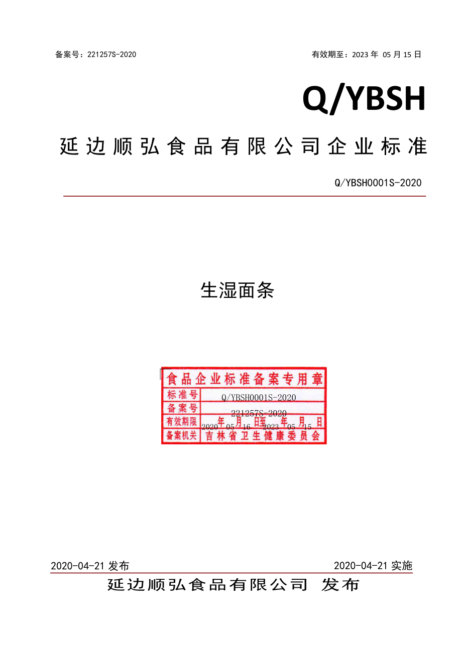 QYBSH 0001 S-2020 生湿面条.pdf_第1页