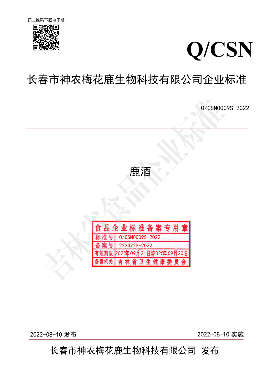 QCSN 0009 S-2022 鹿酒.pdf_第1页