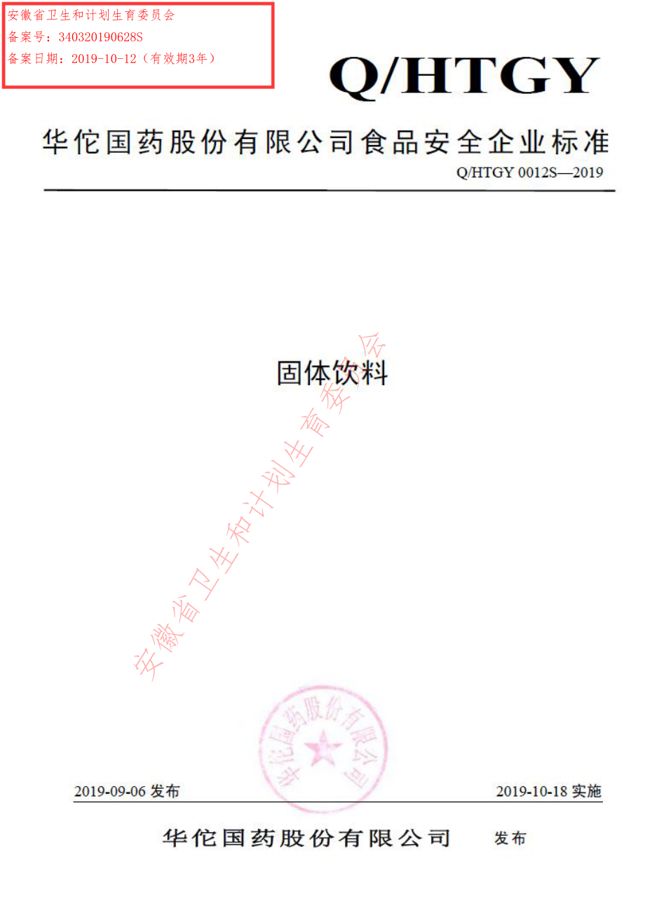 QHTGY 0012 S-2019 固体饮料.pdf_第1页