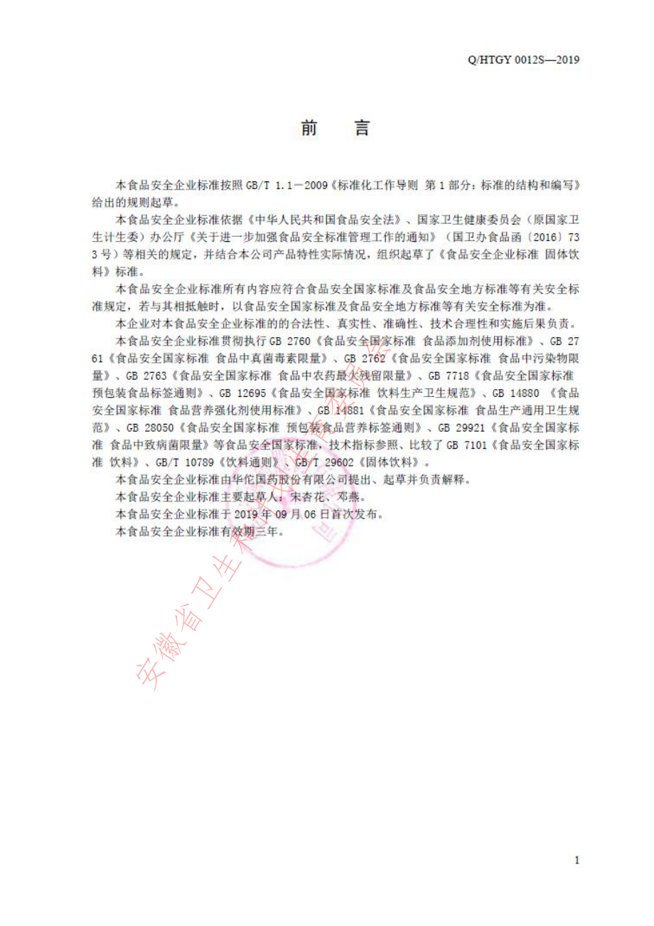 QHTGY 0012 S-2019 固体饮料.pdf_第2页