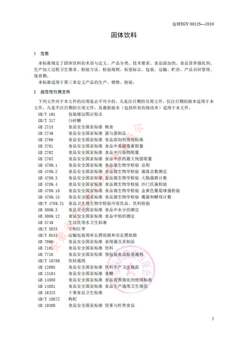 QHTGY 0012 S-2019 固体饮料.pdf_第3页