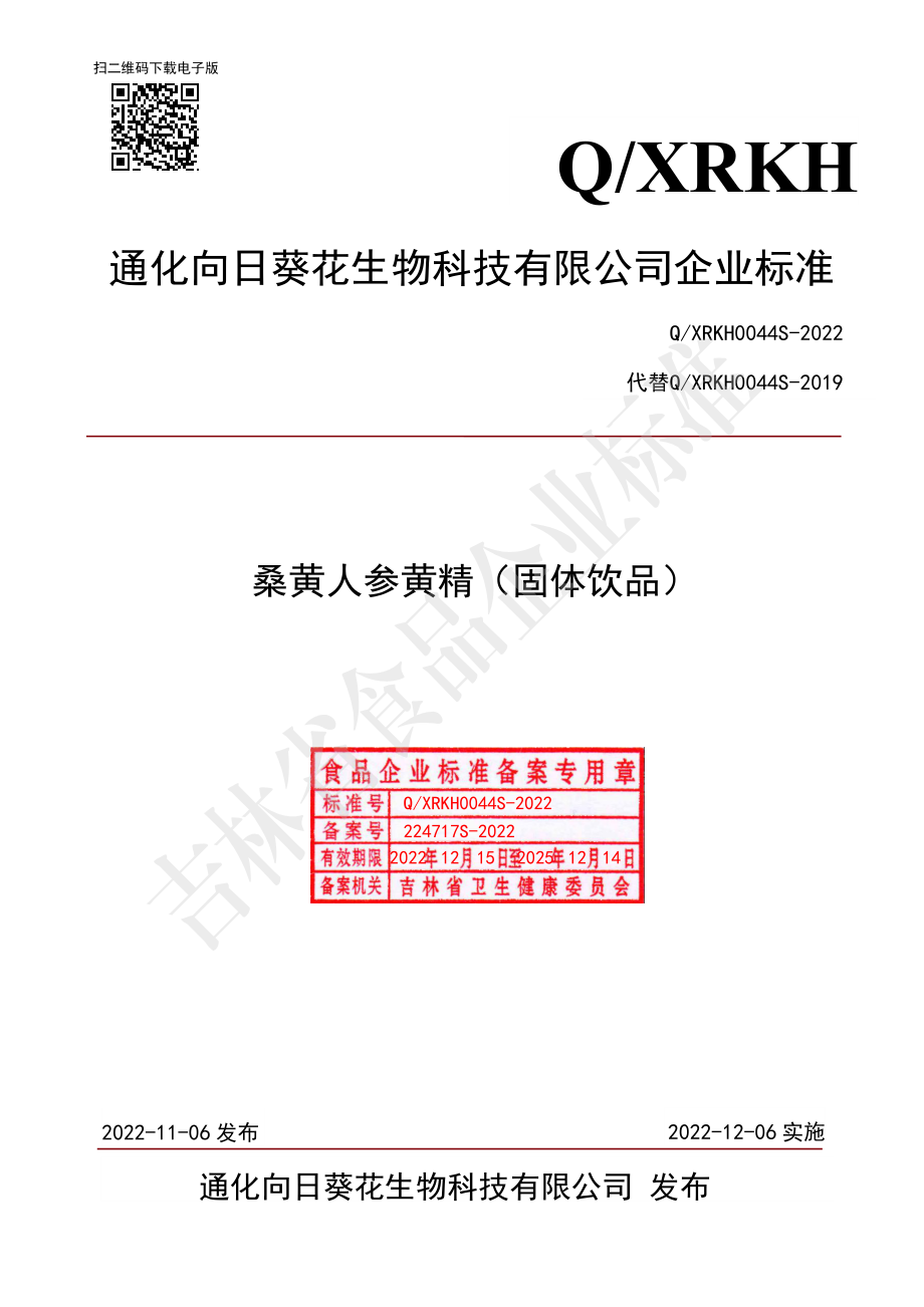 QXRKH 0044 S-2022 桑黄人参黄精（固体饮品）.pdf_第1页