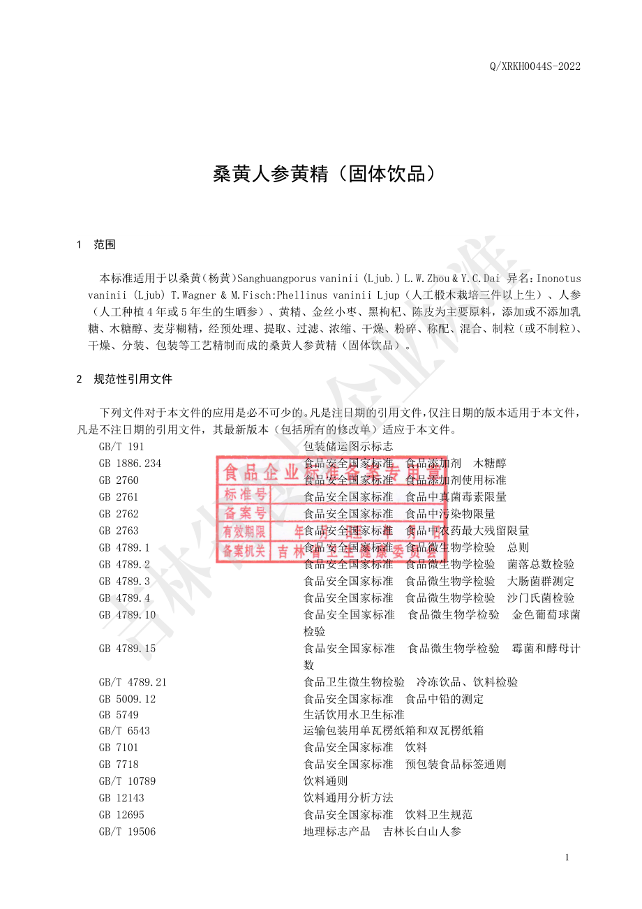 QXRKH 0044 S-2022 桑黄人参黄精（固体饮品）.pdf_第2页