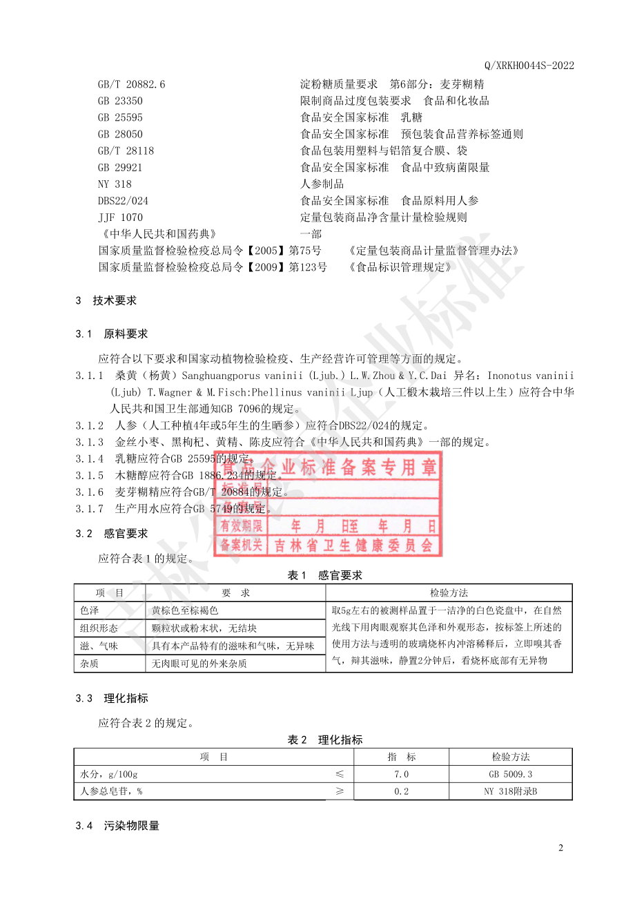 QXRKH 0044 S-2022 桑黄人参黄精（固体饮品）.pdf_第3页