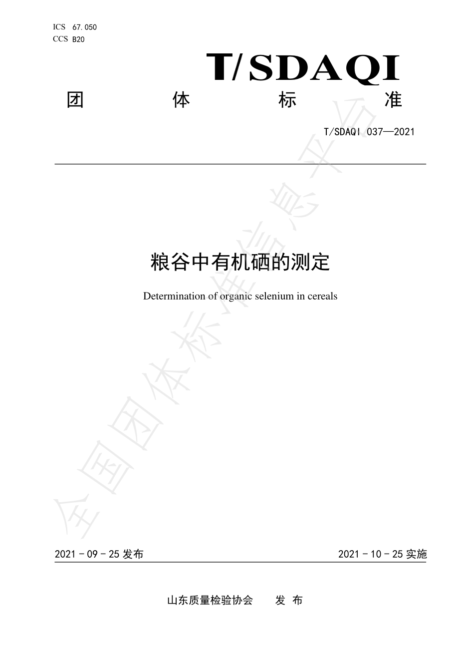 TSDAQI 037-2021 粮谷中有机硒的测定.pdf_第1页