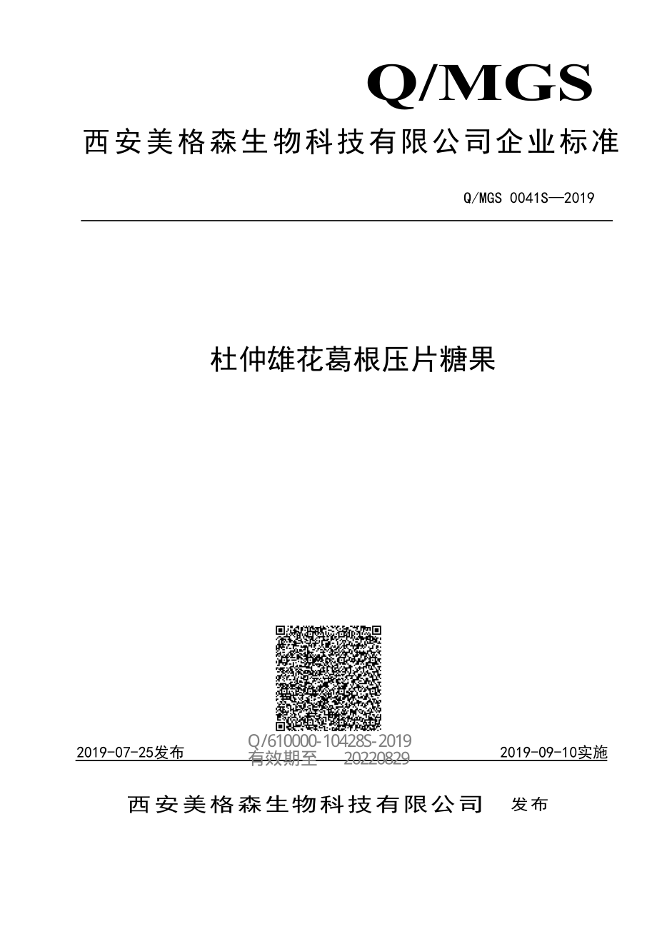 QMGS 0041 S-2019 杜仲雄花葛根压片糖果.pdf_第1页