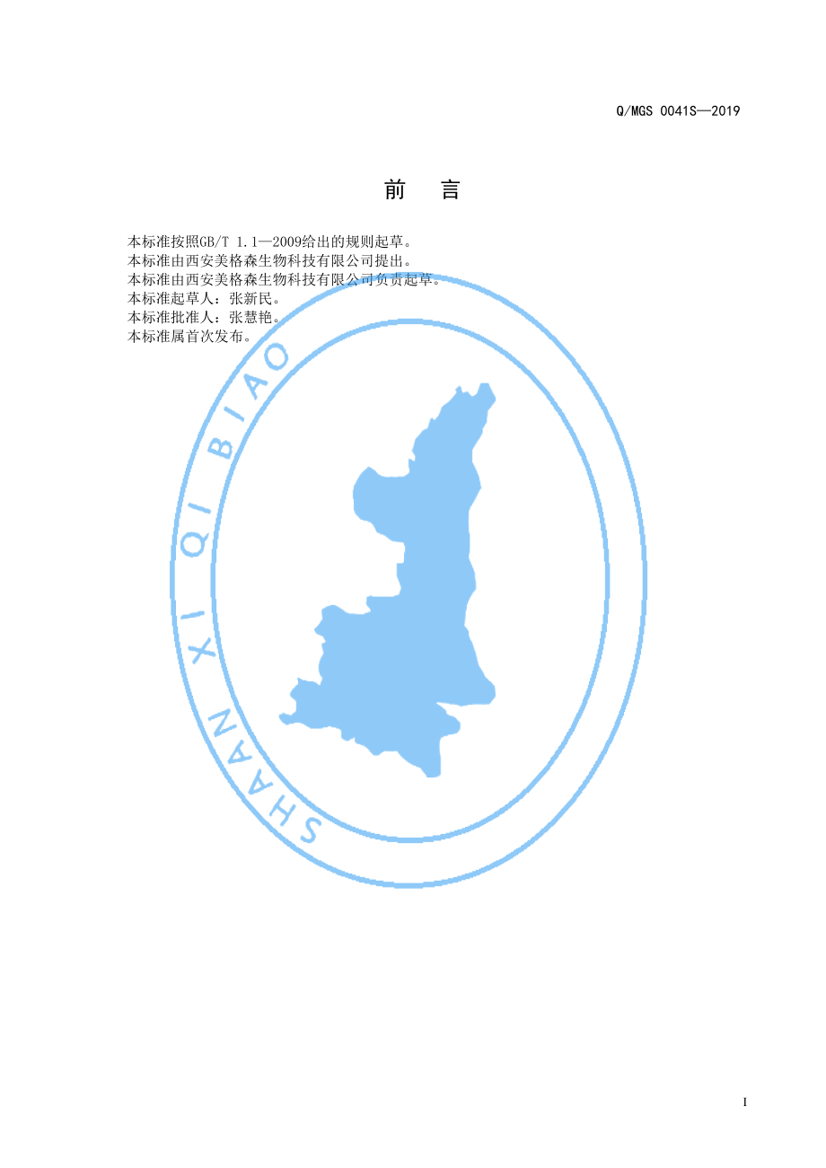 QMGS 0041 S-2019 杜仲雄花葛根压片糖果.pdf_第2页