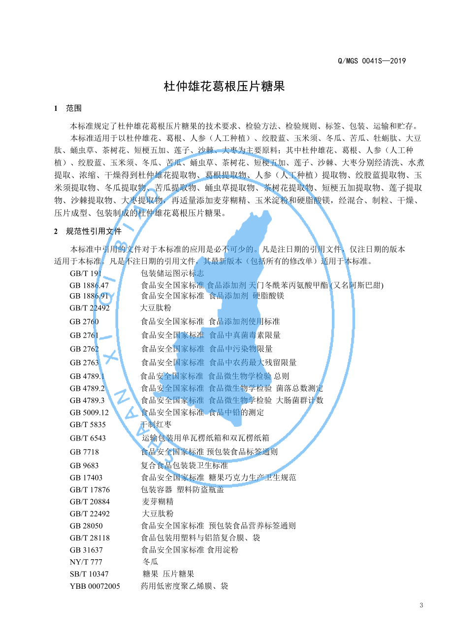 QMGS 0041 S-2019 杜仲雄花葛根压片糖果.pdf_第3页