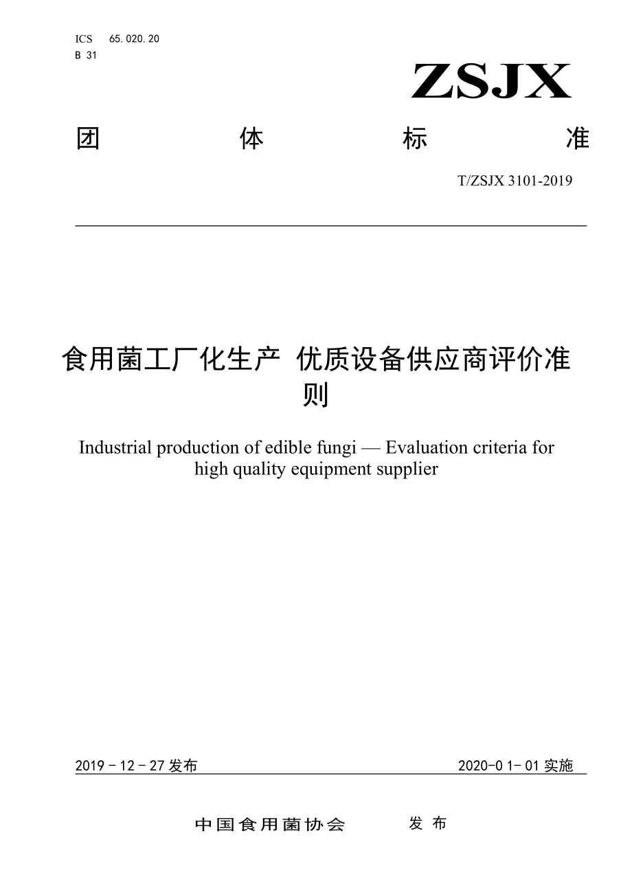 TZSJX 3101-2019 食用菌工厂化生产 优质设备供应商评价准则.pdf_第1页