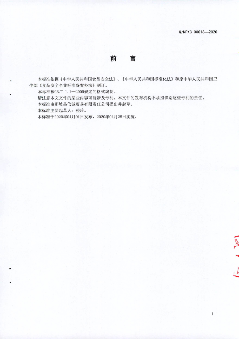 QNPXC 0001 S-2020 紫薯（非即食).pdf_第2页