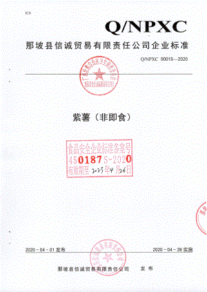 QNPXC 0001 S-2020 紫薯（非即食).pdf