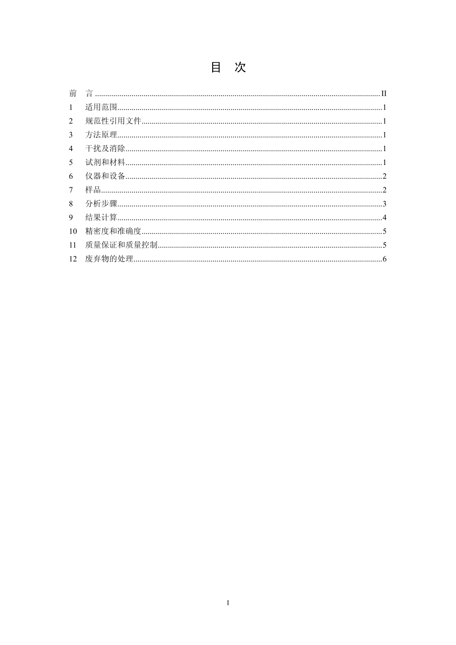 HJ 701-2014 水质 黄磷的测定 气相色谱法（发布稿）.pdf_第2页