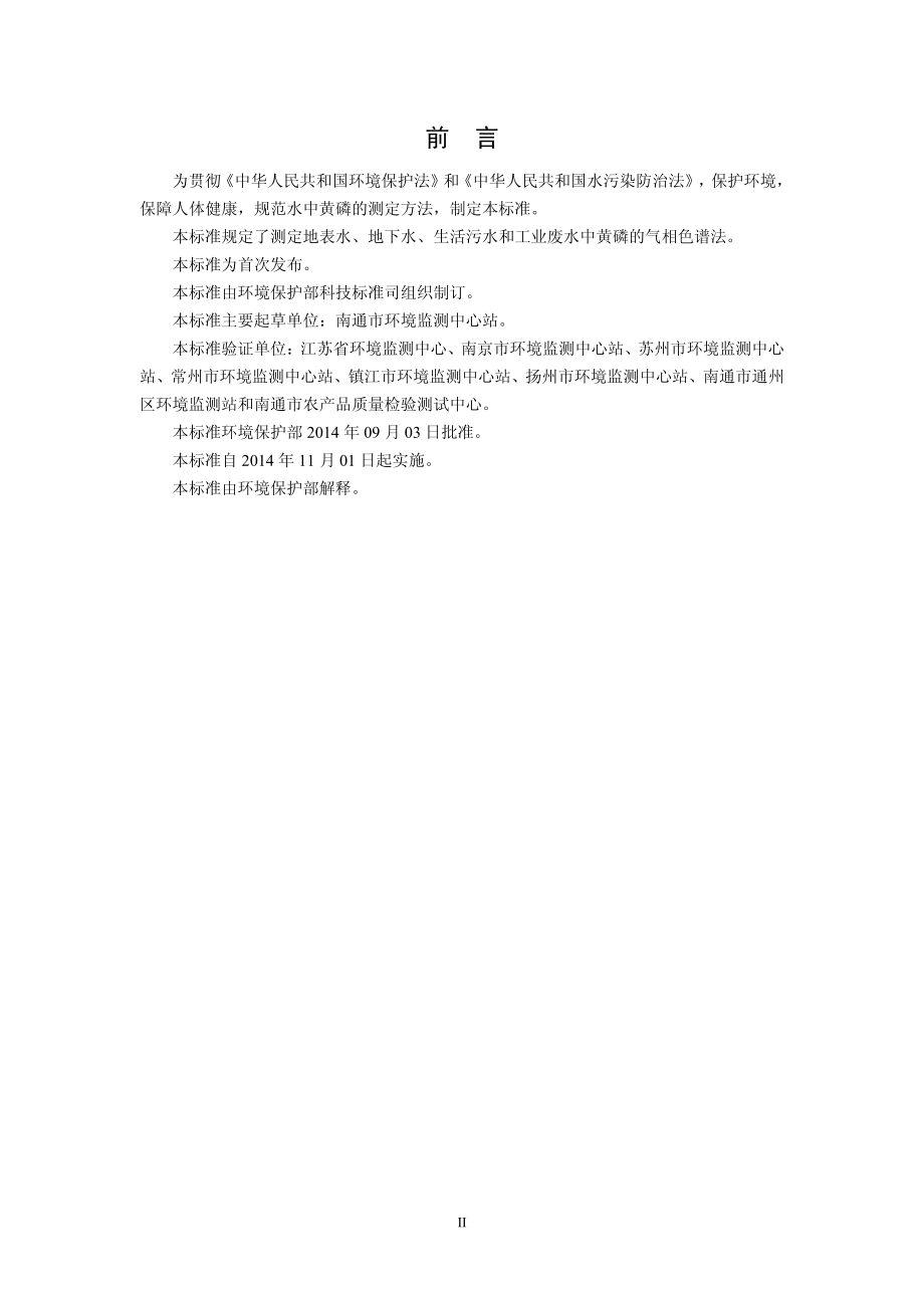 HJ 701-2014 水质 黄磷的测定 气相色谱法（发布稿）.pdf_第3页