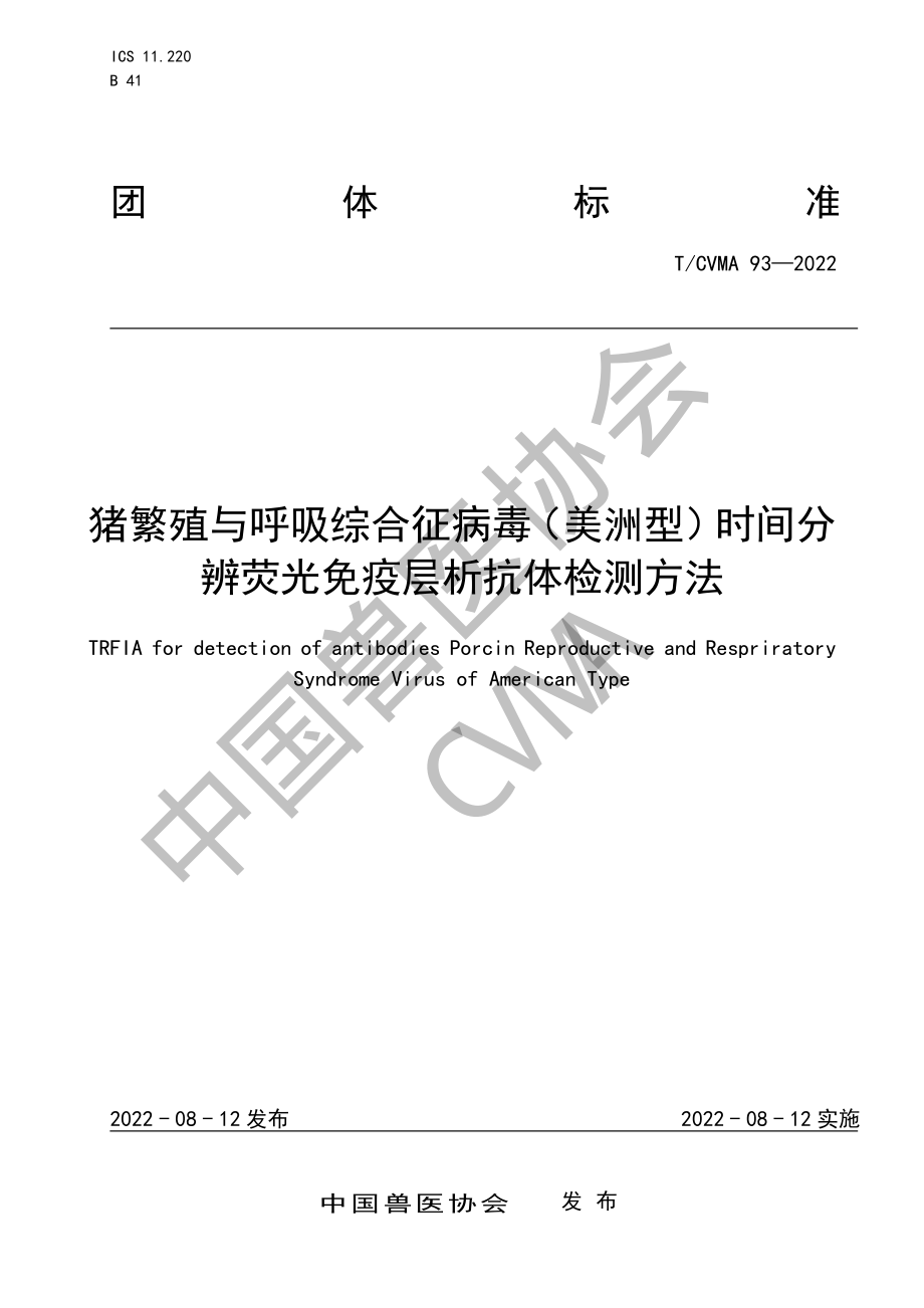 TCVMA 93-2022 猪繁殖与呼吸综合征病毒（美洲型）时间分辨荧光免疫层析抗体检测方法.pdf_第1页