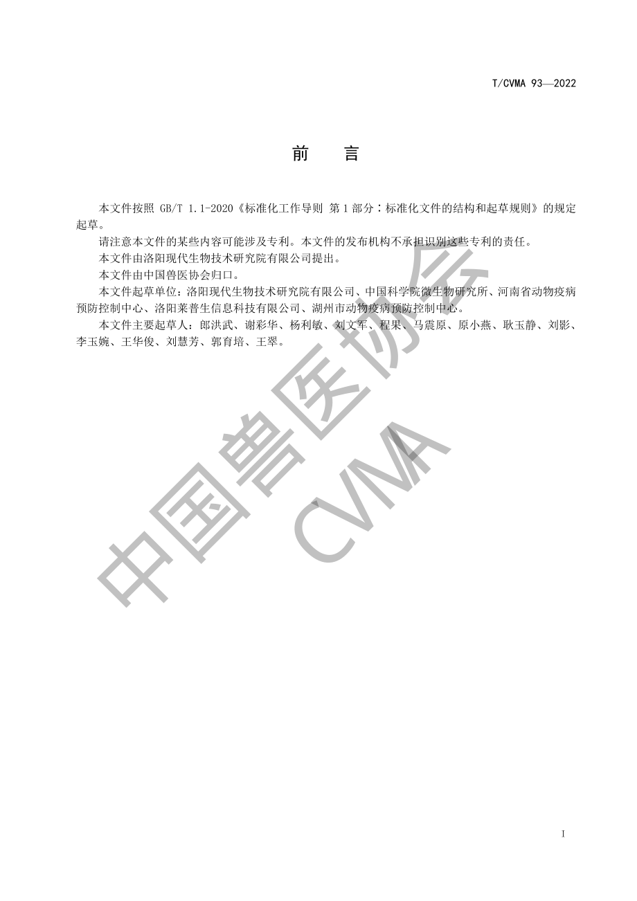 TCVMA 93-2022 猪繁殖与呼吸综合征病毒（美洲型）时间分辨荧光免疫层析抗体检测方法.pdf_第2页