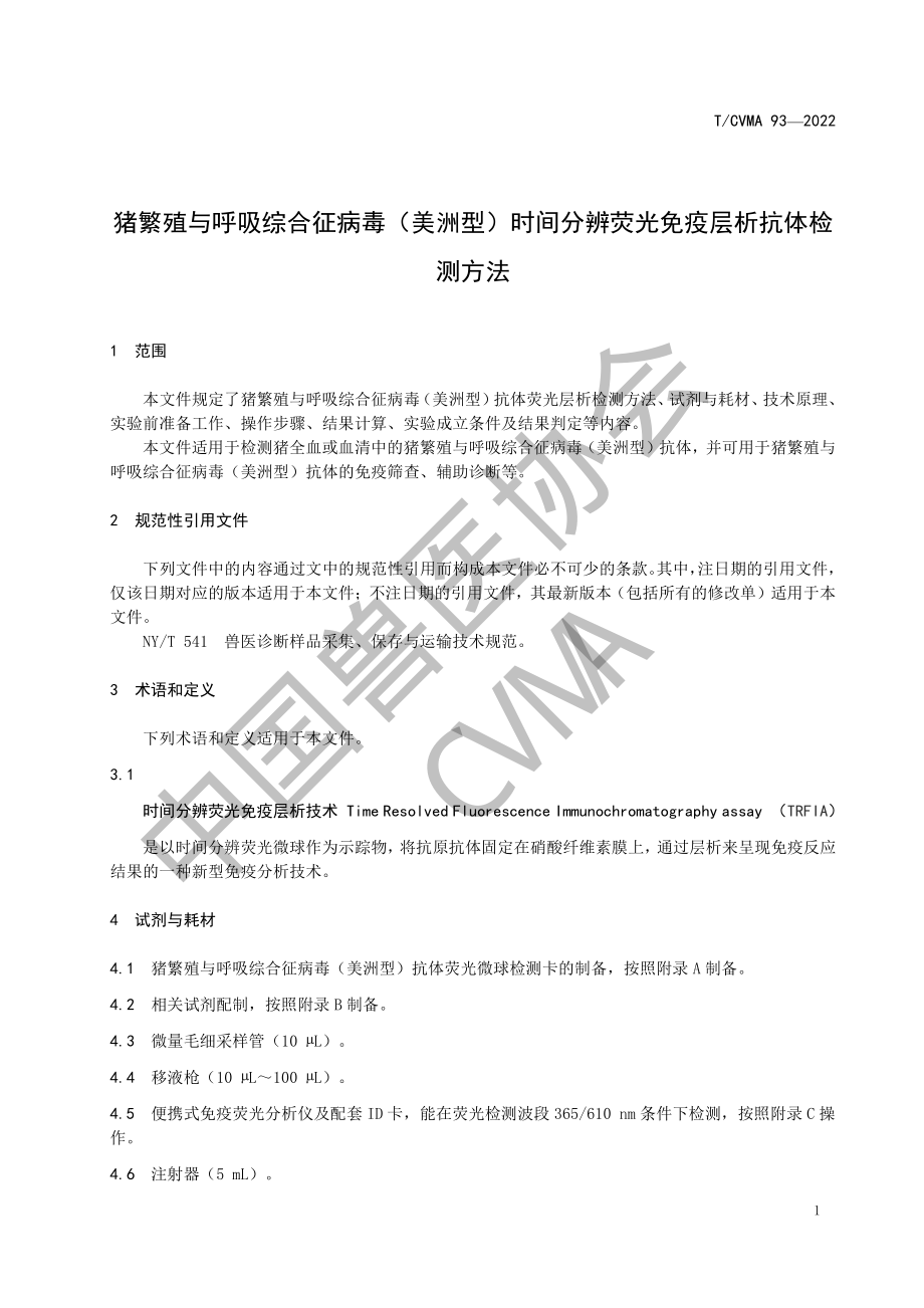 TCVMA 93-2022 猪繁殖与呼吸综合征病毒（美洲型）时间分辨荧光免疫层析抗体检测方法.pdf_第3页