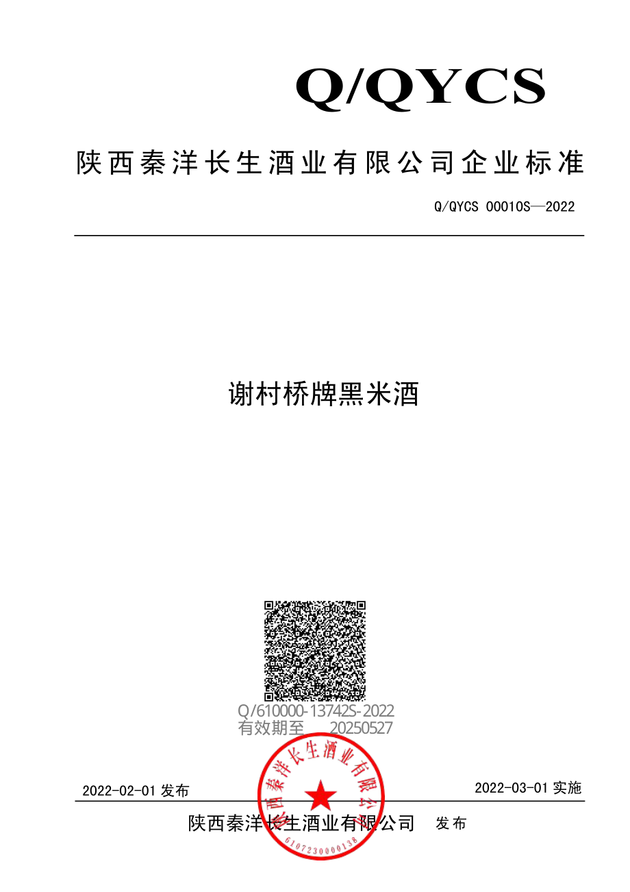 QQYCS 00010 S-2022 谢村桥牌黑米酒.pdf_第1页