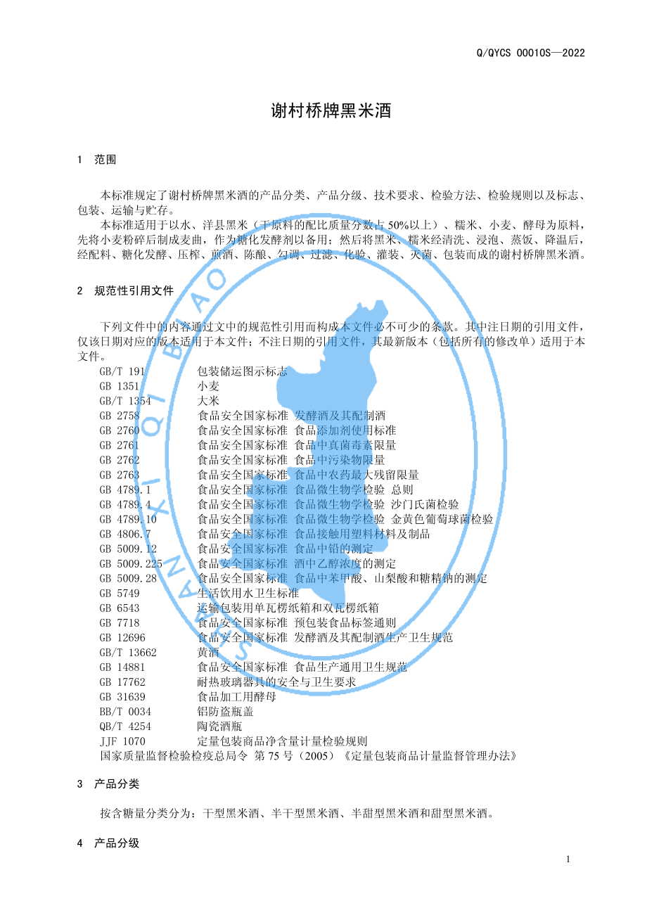 QQYCS 00010 S-2022 谢村桥牌黑米酒.pdf_第3页