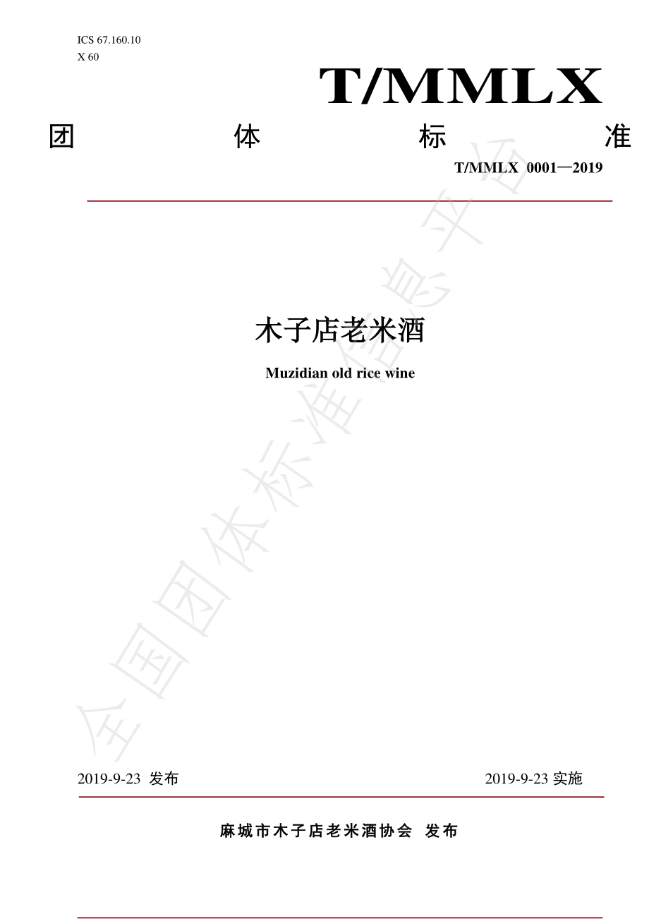 TMMLX 0001-2019 木子店老米酒.pdf_第1页