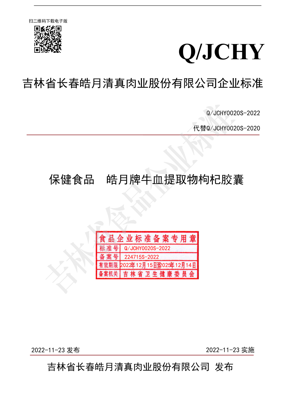 QJCHY 0020 S-2022 保健食品 皓月牌牛血提取物枸杞胶囊.pdf_第1页