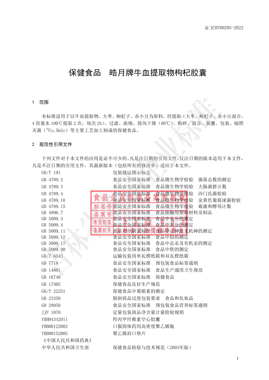 QJCHY 0020 S-2022 保健食品 皓月牌牛血提取物枸杞胶囊.pdf_第3页