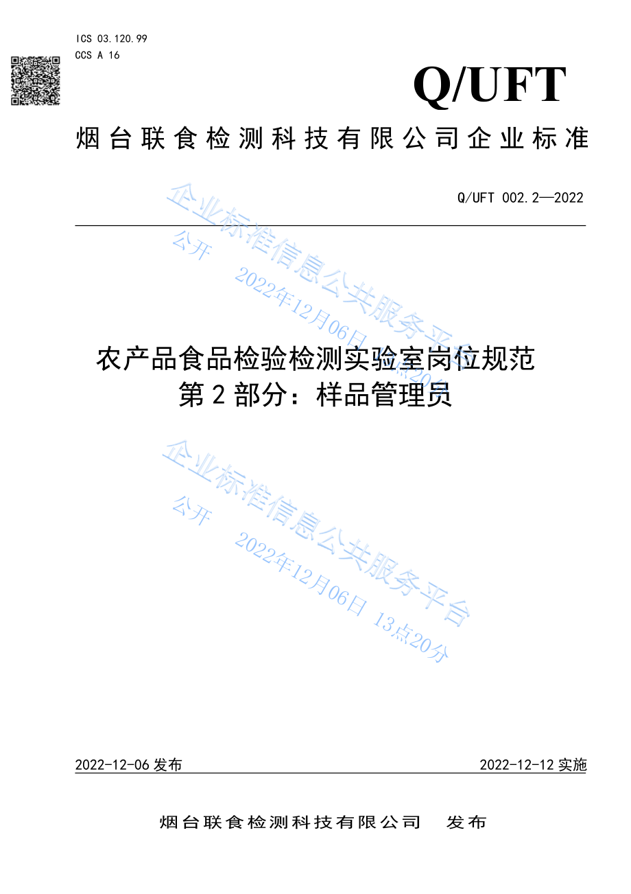 QUFT 002.2-2022 农产品食品检验检测实验室岗位规范 第2部分：样品管理员.pdf_第1页