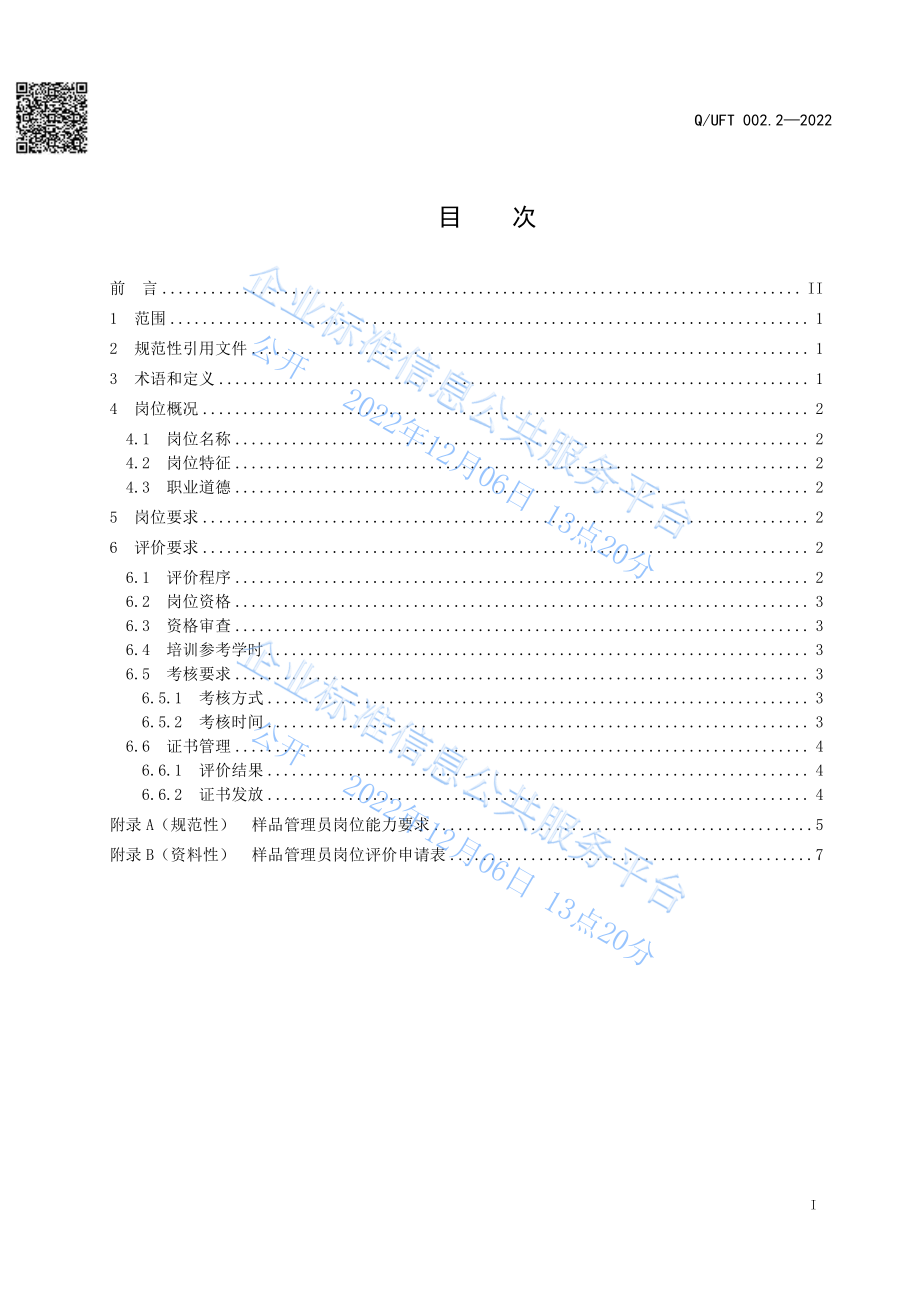 QUFT 002.2-2022 农产品食品检验检测实验室岗位规范 第2部分：样品管理员.pdf_第2页