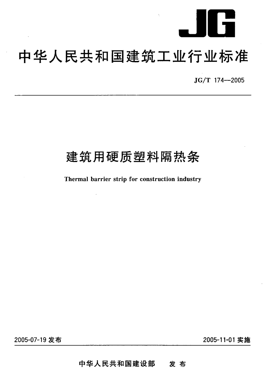 JGT 174-2005 建筑用硬质塑料隔热条.pdf_第1页