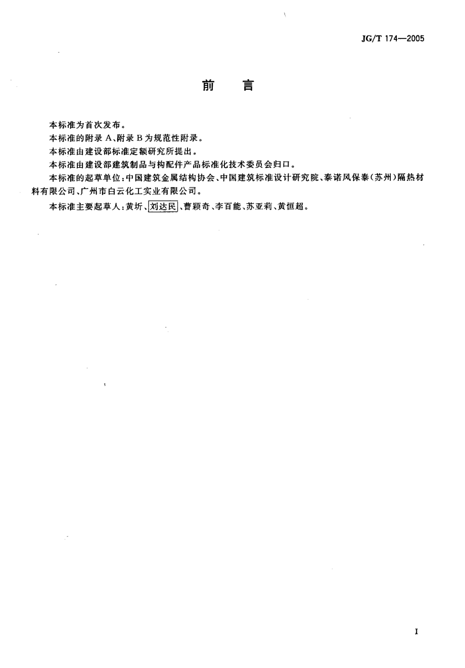 JGT 174-2005 建筑用硬质塑料隔热条.pdf_第2页