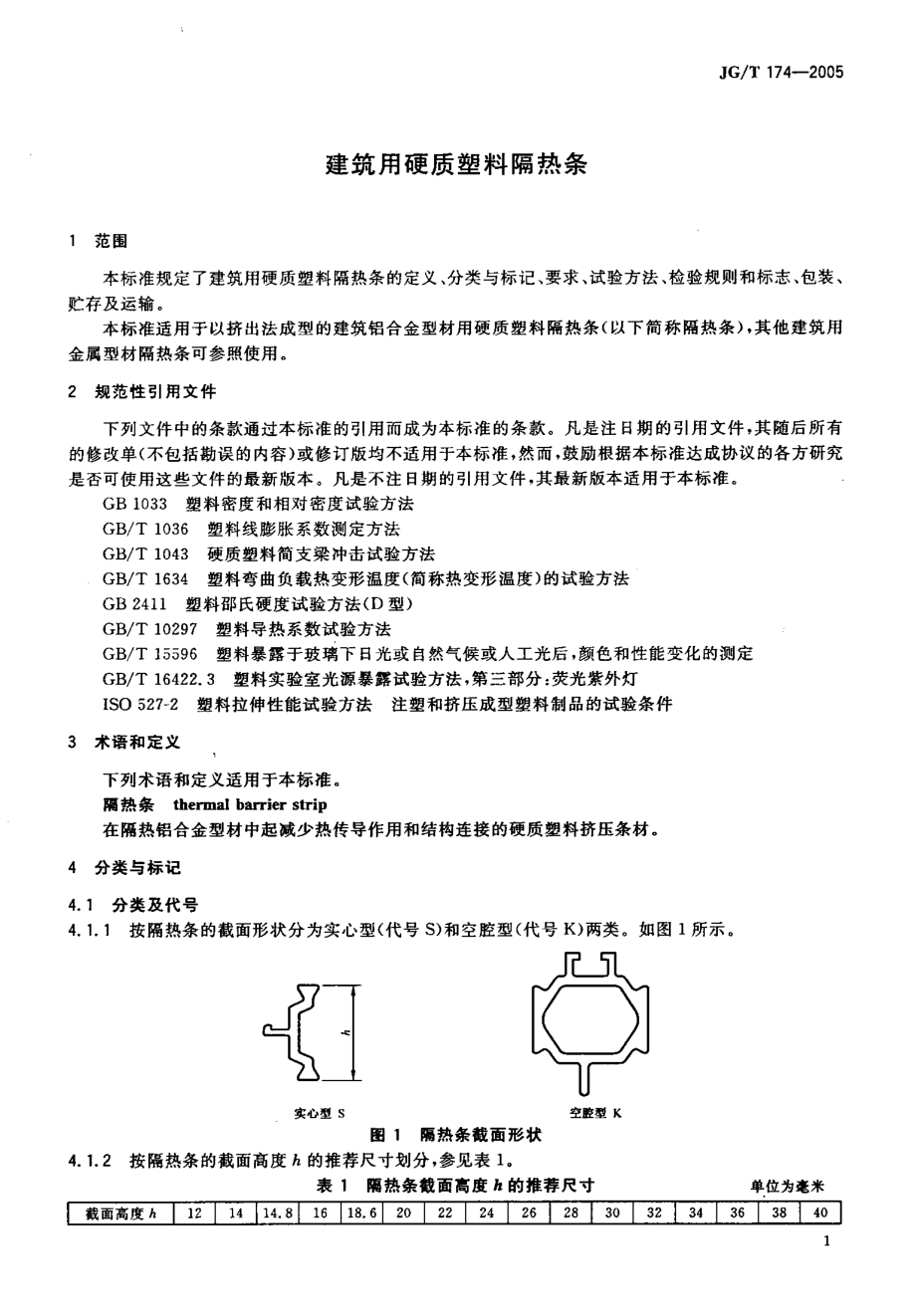 JGT 174-2005 建筑用硬质塑料隔热条.pdf_第3页