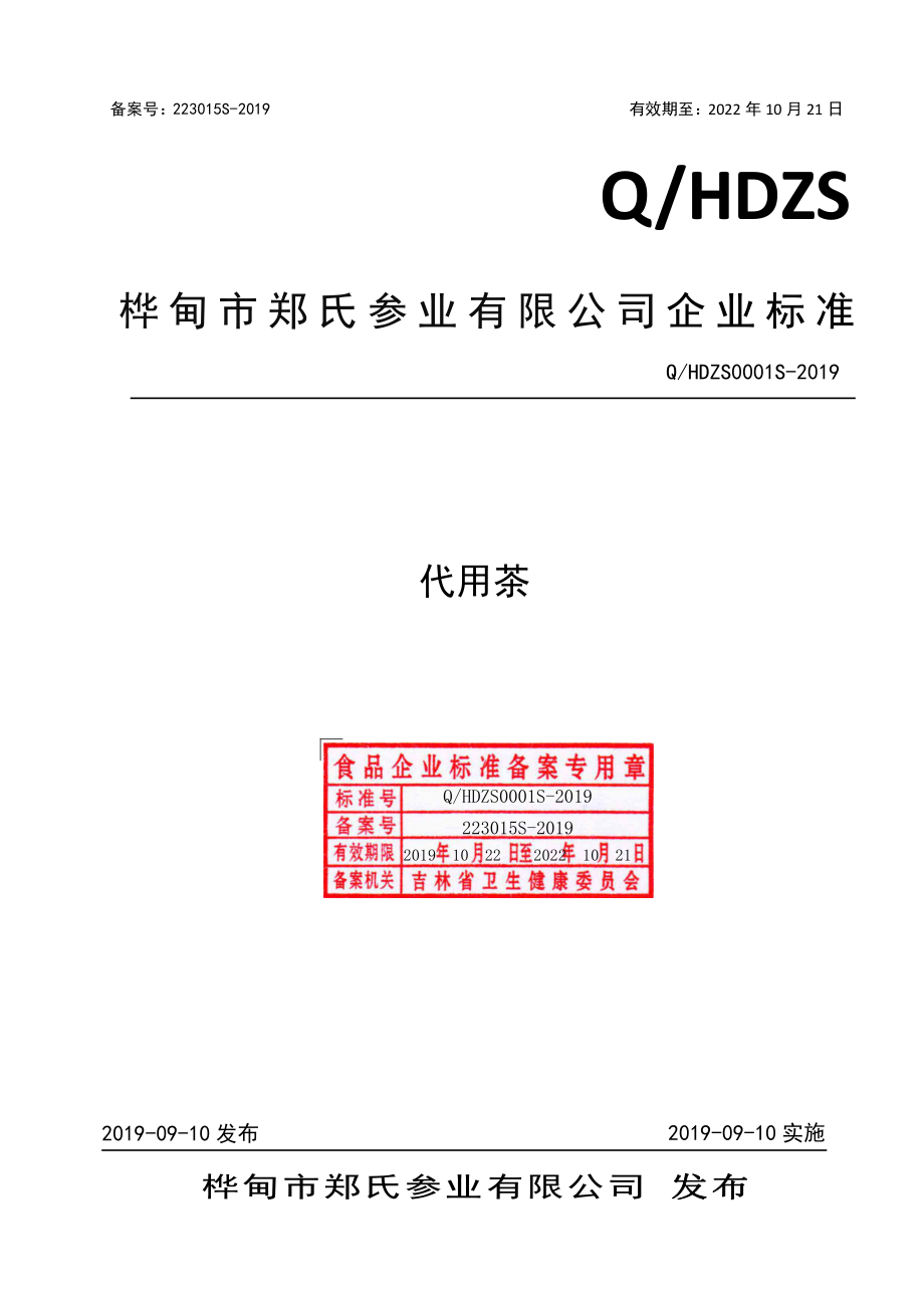 QHDZS 0001 S-2019 代用茶.pdf_第1页