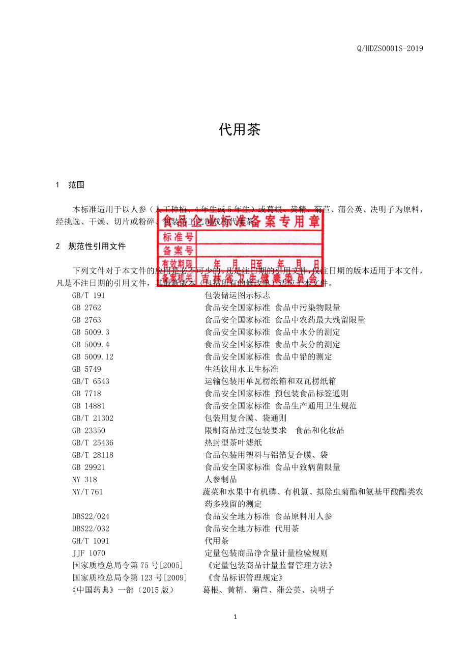 QHDZS 0001 S-2019 代用茶.pdf_第2页