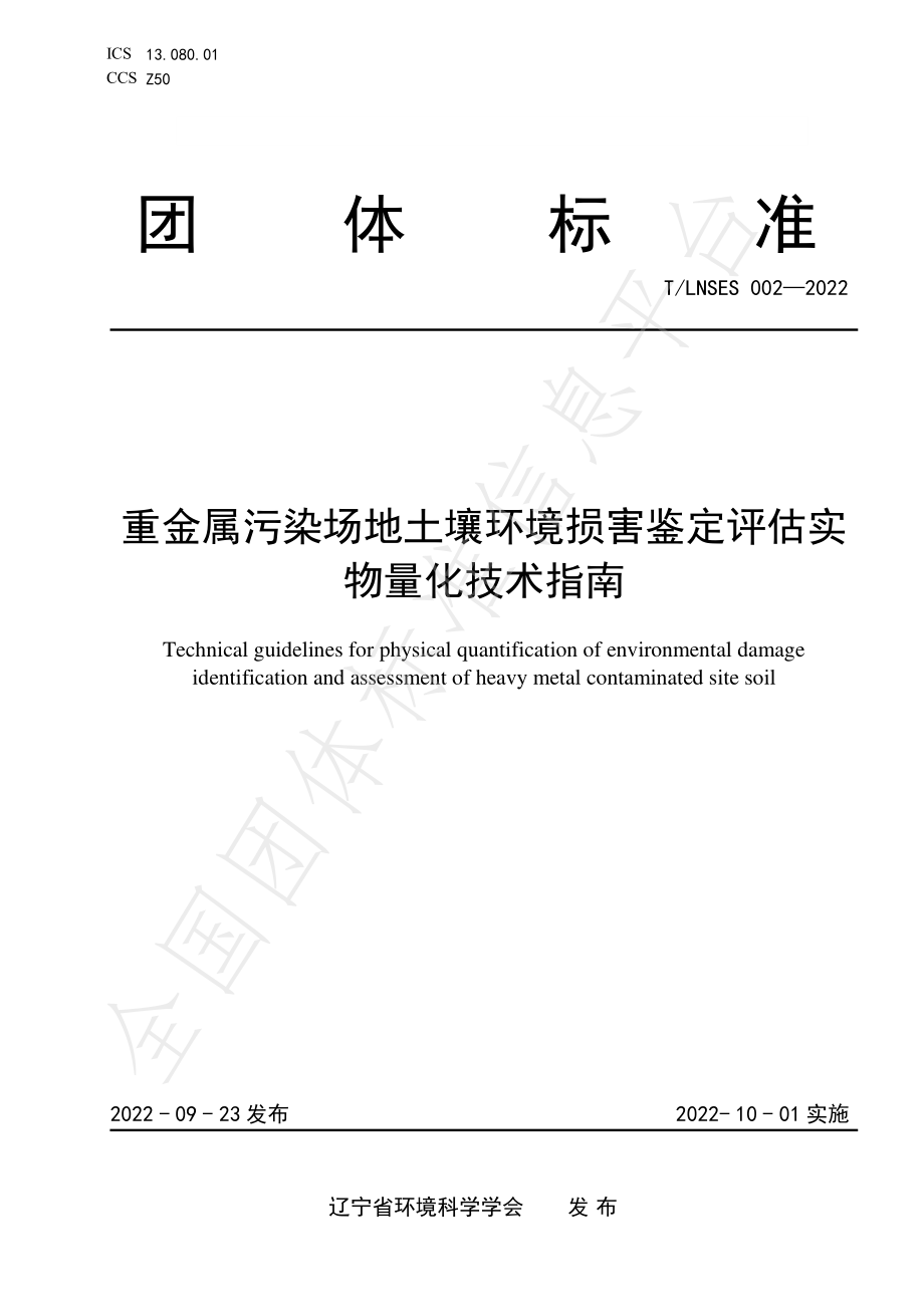 TLNSES 002-2022 重金属污染场地土壤环境损害鉴定评估实物量化技术指南.pdf_第1页