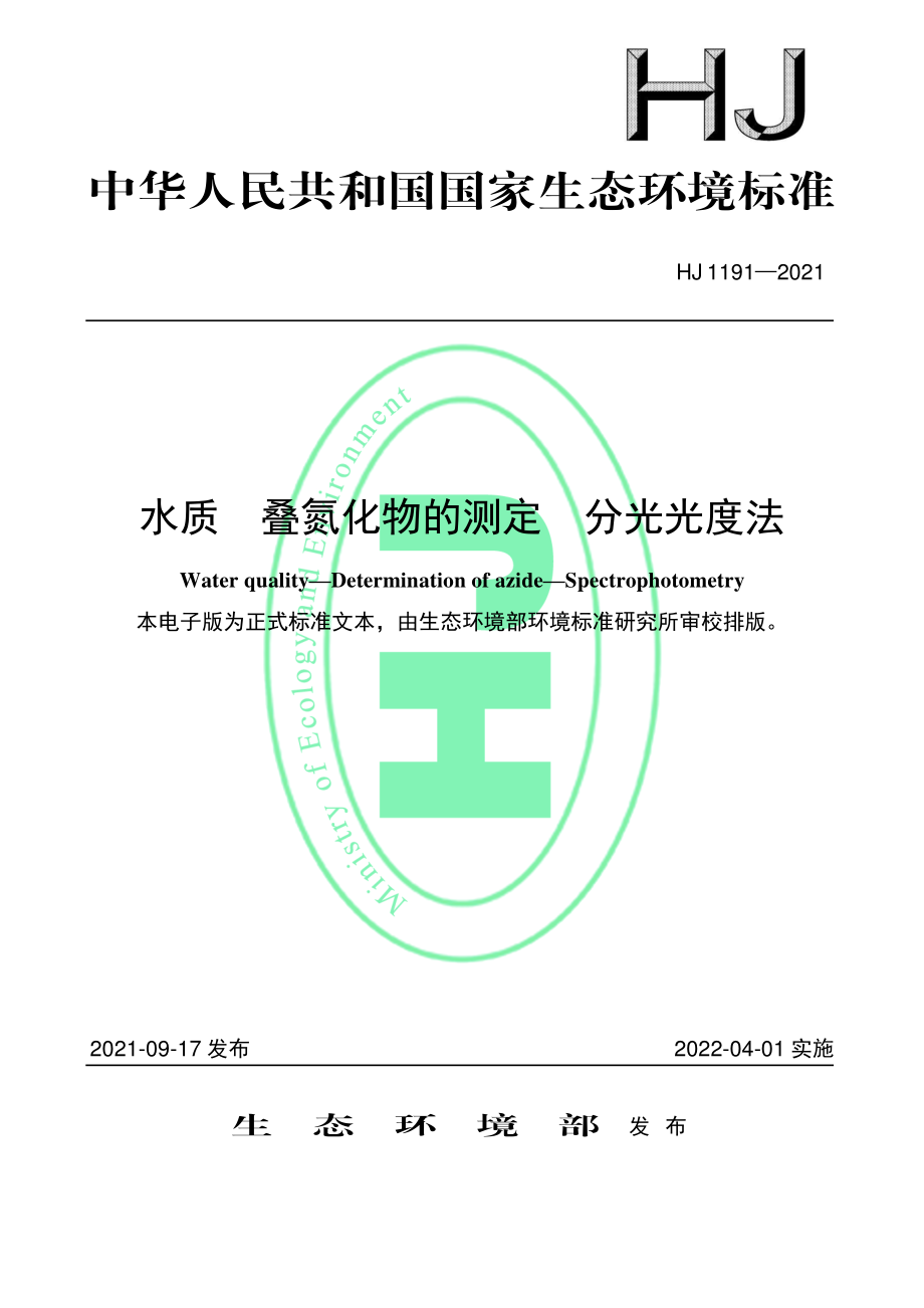 HJ 1191-2021 水质 叠氮化物的测定 分光光度法.pdf_第1页