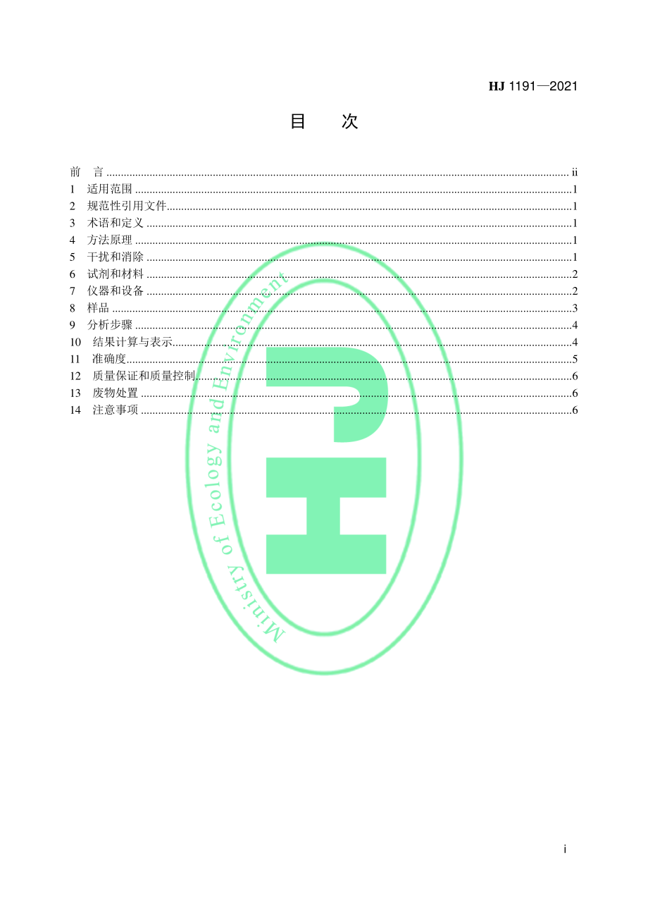 HJ 1191-2021 水质 叠氮化物的测定 分光光度法.pdf_第2页