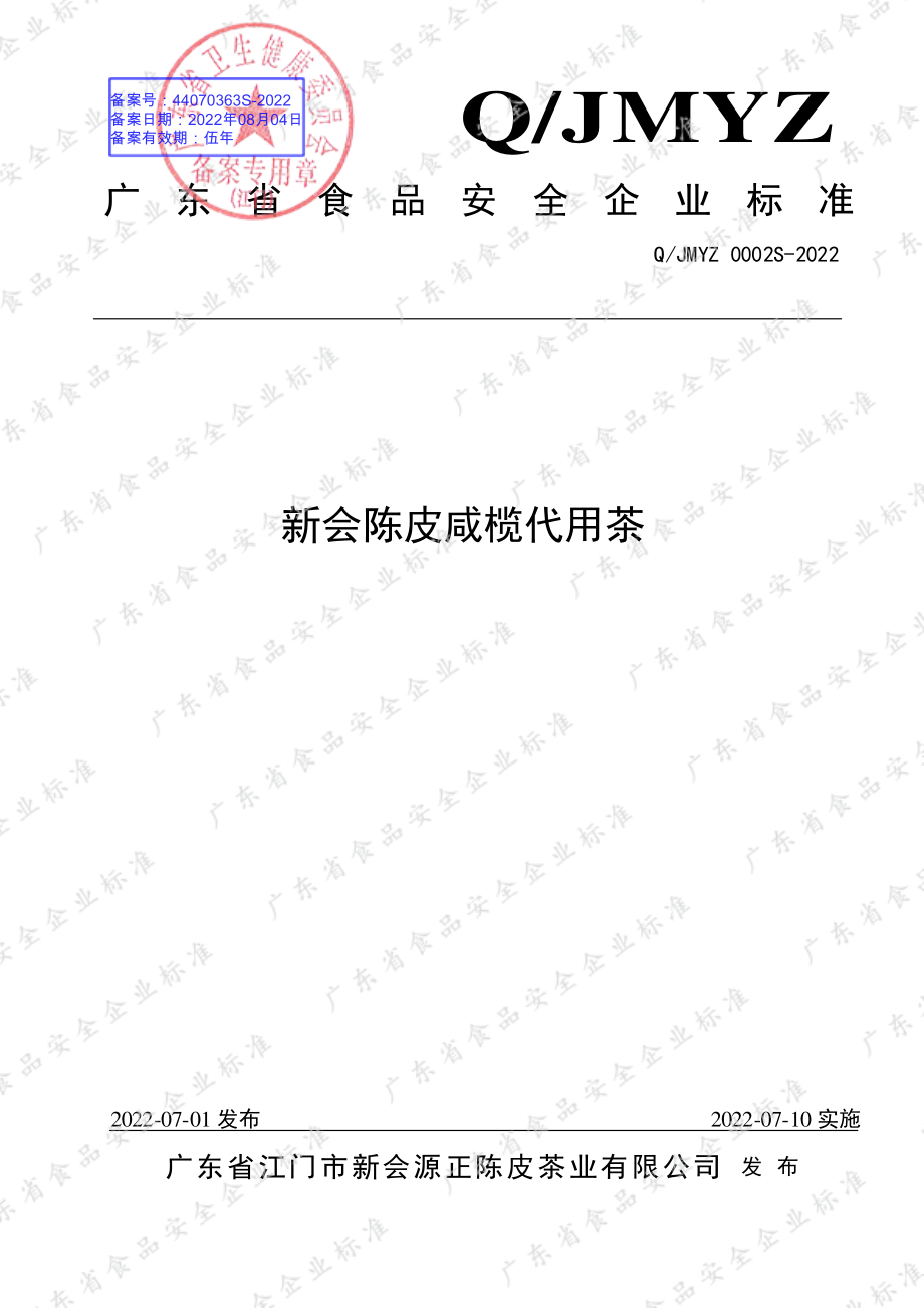 QJMYZ 0002 S-2022 新会陈皮咸榄代用茶.pdf_第1页