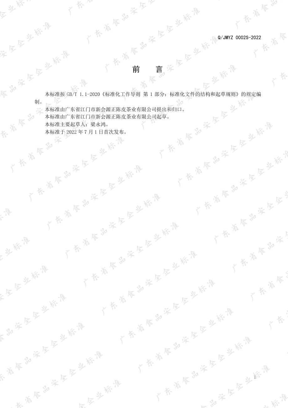 QJMYZ 0002 S-2022 新会陈皮咸榄代用茶.pdf_第2页