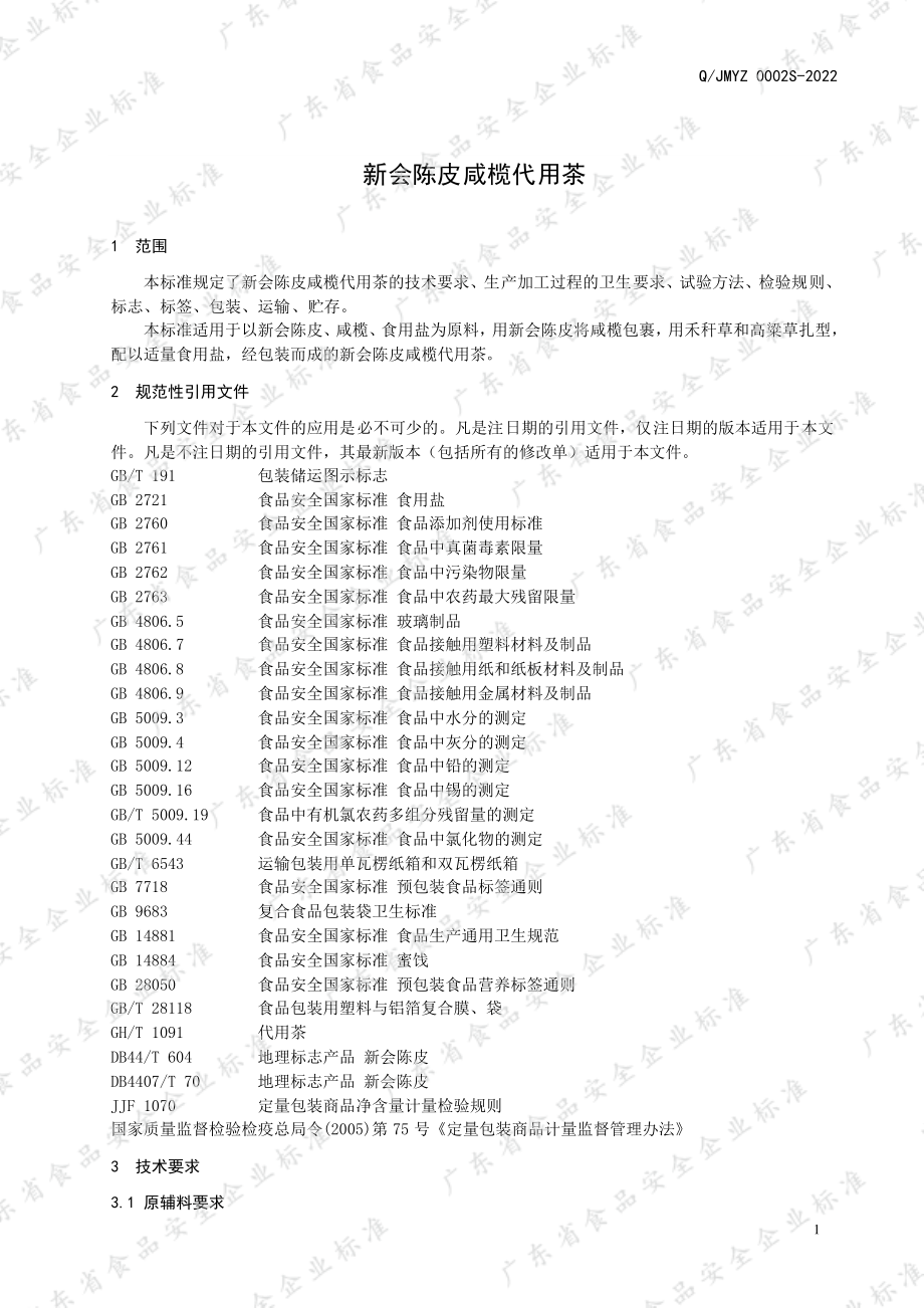 QJMYZ 0002 S-2022 新会陈皮咸榄代用茶.pdf_第3页