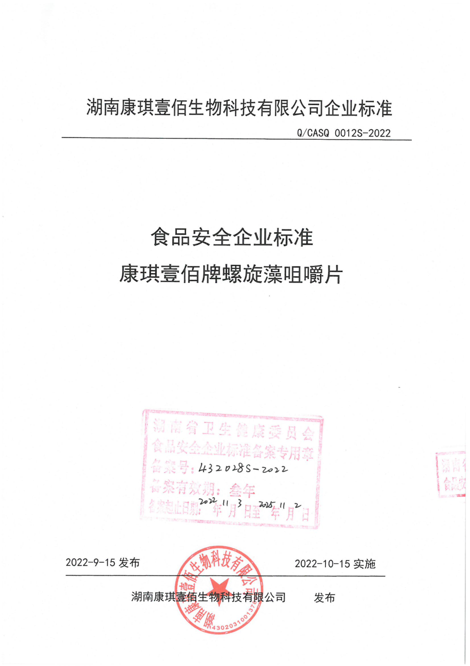 QCASQ 0012 S-2022 康琪壹佰牌螺旋藻咀嚼片.pdf_第1页