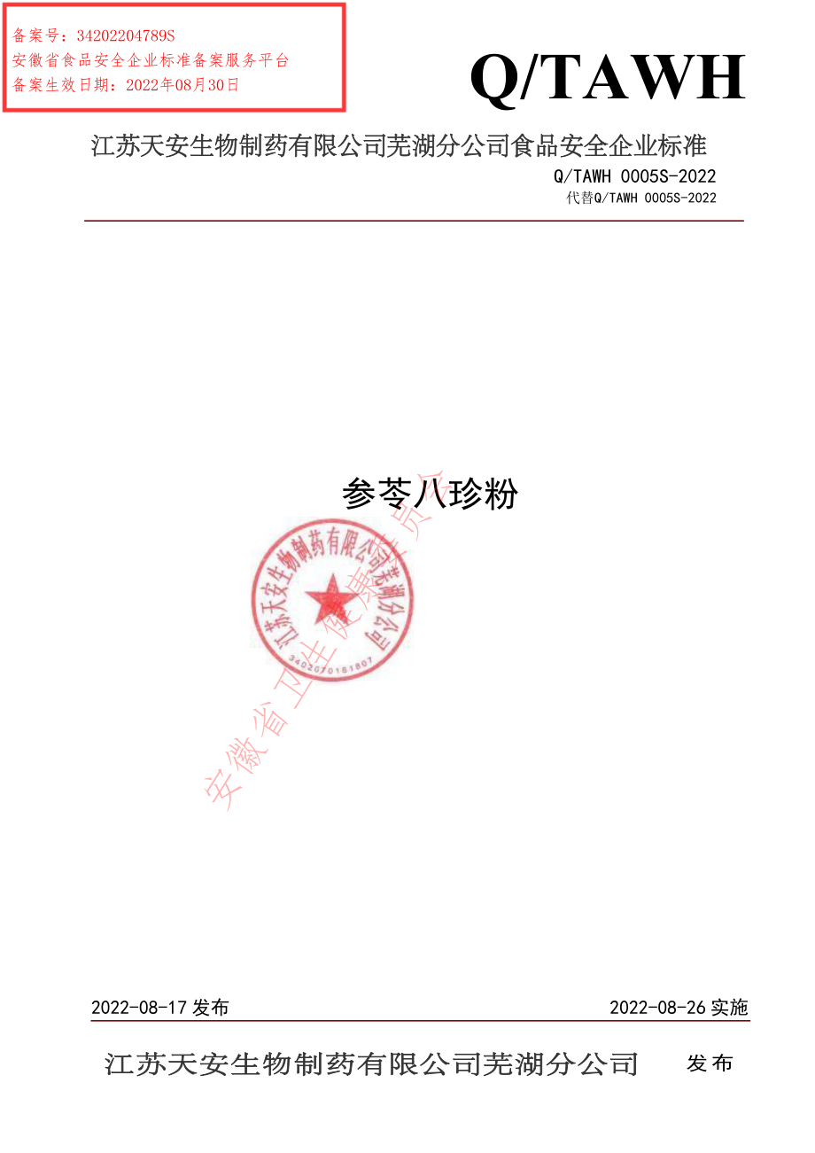 QTAWH 0005 S-2022 参苓八珍粉.pdf_第1页