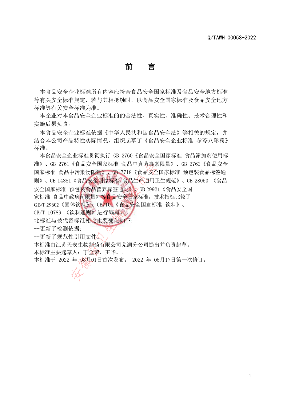 QTAWH 0005 S-2022 参苓八珍粉.pdf_第2页