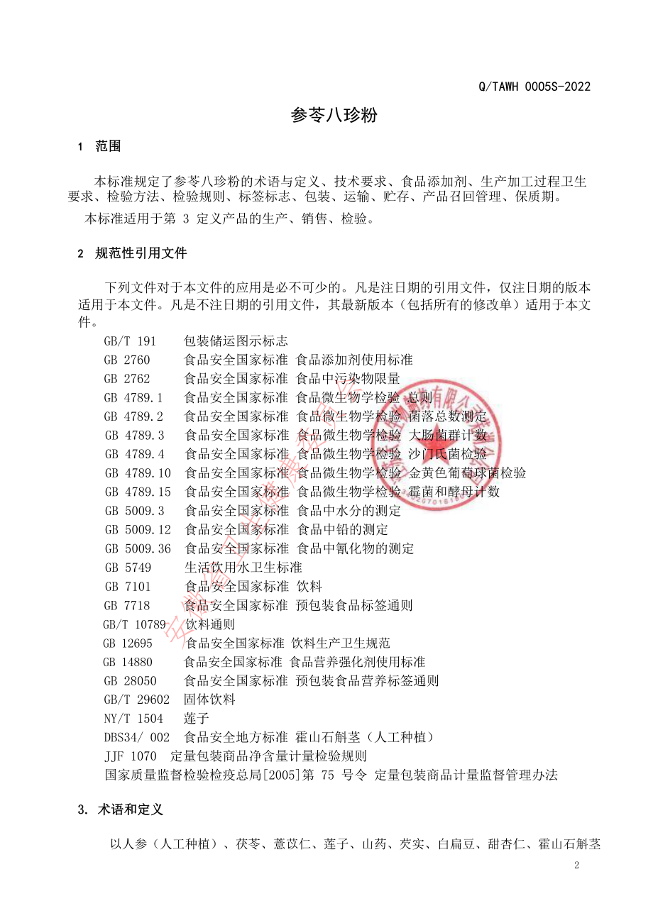 QTAWH 0005 S-2022 参苓八珍粉.pdf_第3页