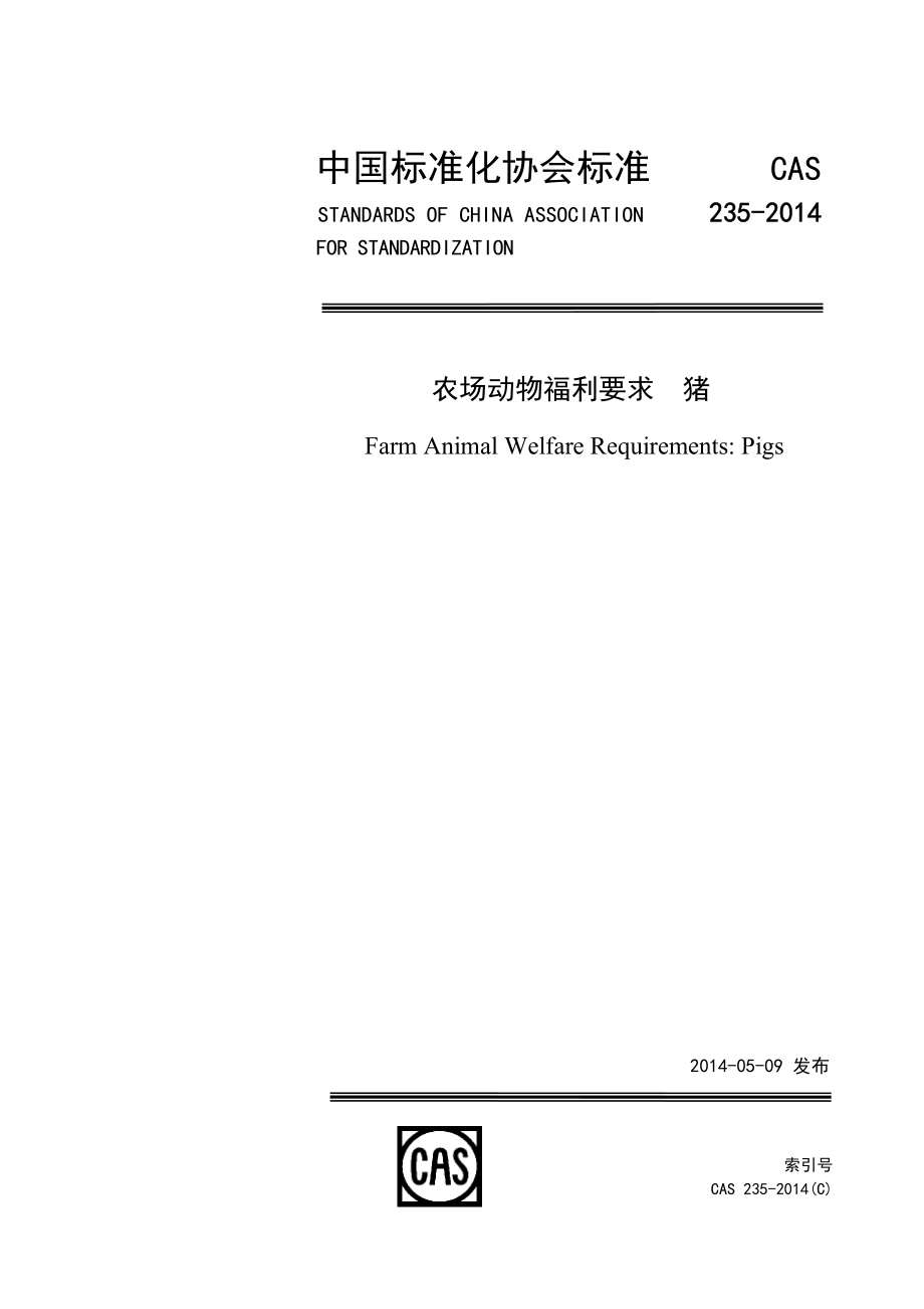 TCAS 235-2014 农场动物福利要求 猪.pdf_第1页