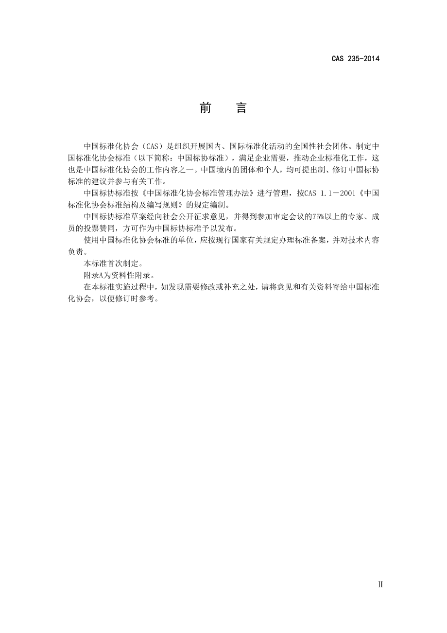 TCAS 235-2014 农场动物福利要求 猪.pdf_第3页