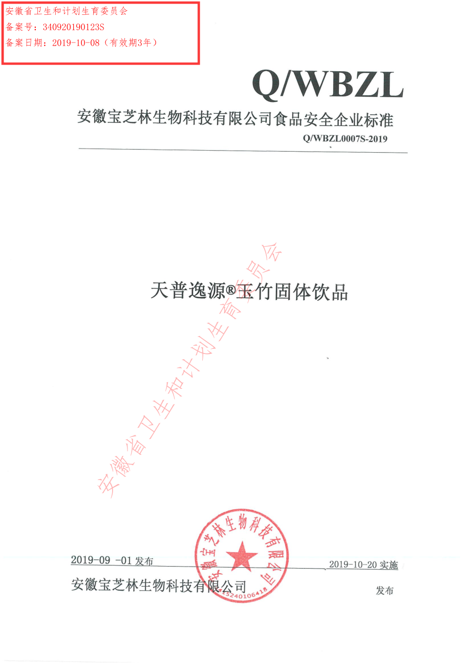 QWBZL 0007 S-2019 天普逸源&#174;玉竹固体饮品.pdf_第1页