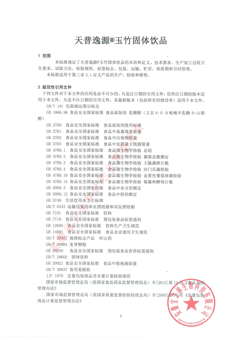 QWBZL 0007 S-2019 天普逸源&#174;玉竹固体饮品.pdf_第3页