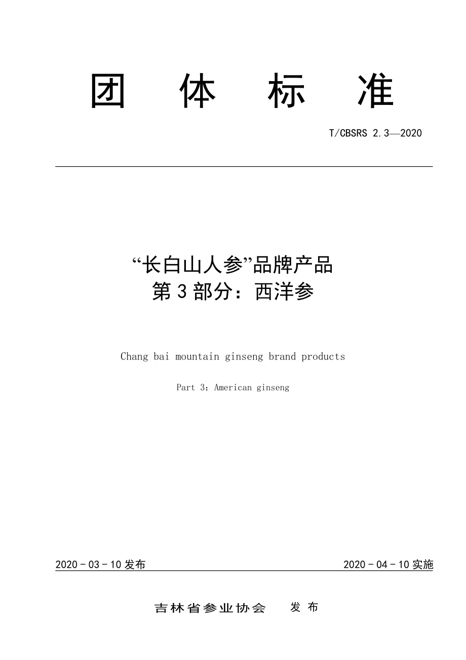 TCBSRS 2.3-2020 “长白山人参”品牌产品 第3部分：西洋参.pdf_第1页