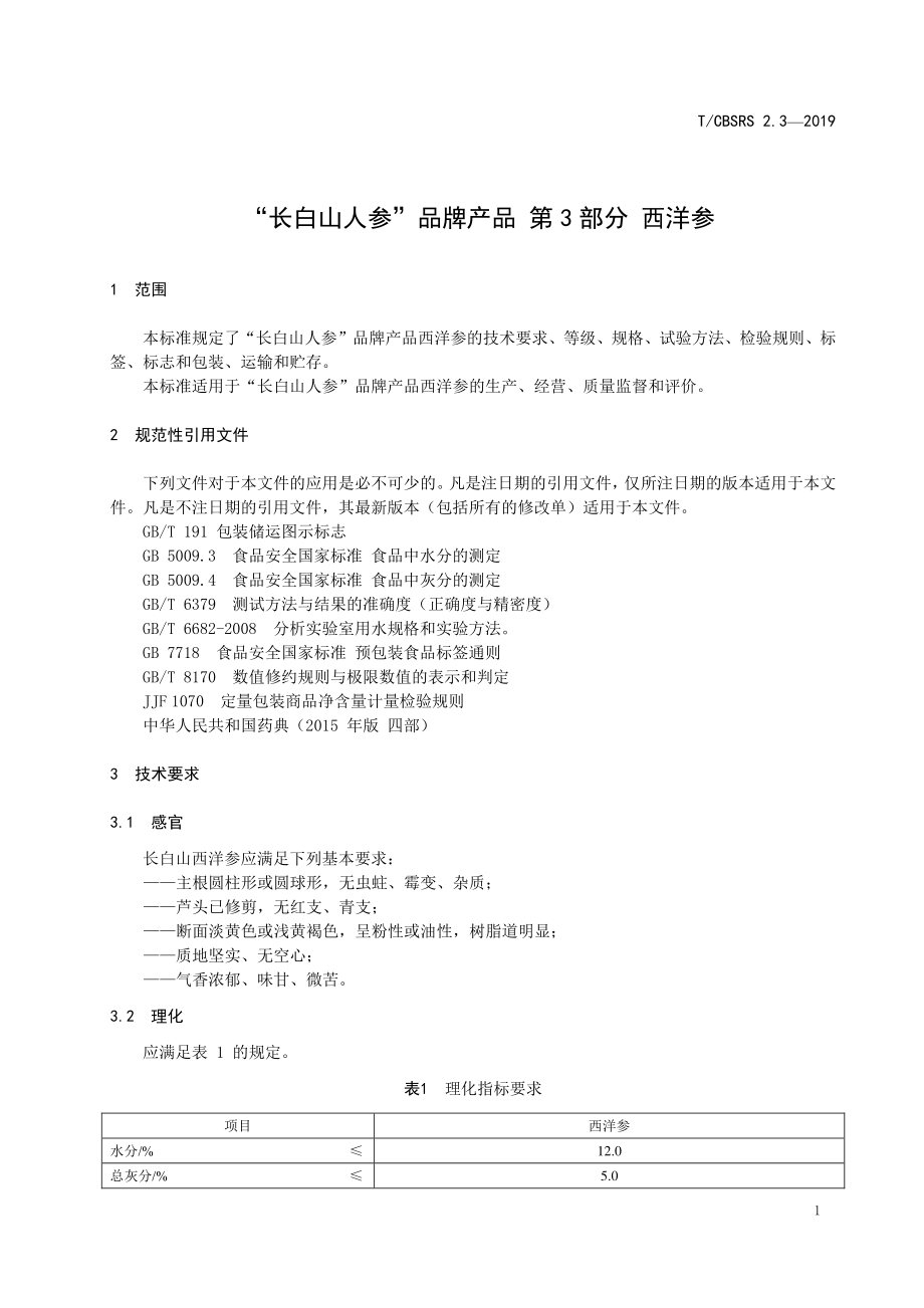 TCBSRS 2.3-2020 “长白山人参”品牌产品 第3部分：西洋参.pdf_第3页