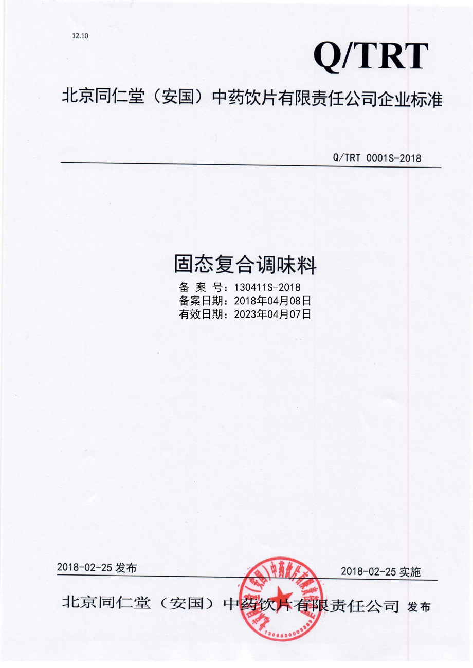 QTRT 0001 S-2018 固态复合调味料.pdf_第1页