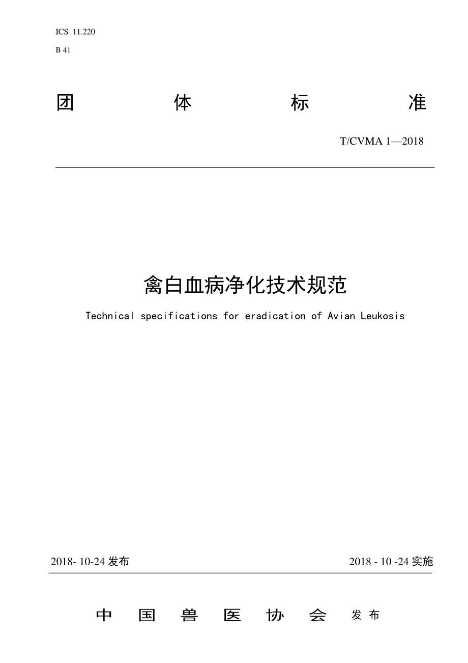 TCVMA 1-2018 禽白血病净化技术规范.pdf_第1页